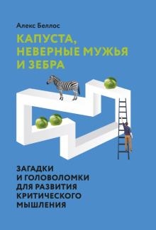 Капуста, неверные мужья и зебра. Загадки и головоломки для развития