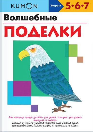 KUMON. Волшебные поделки