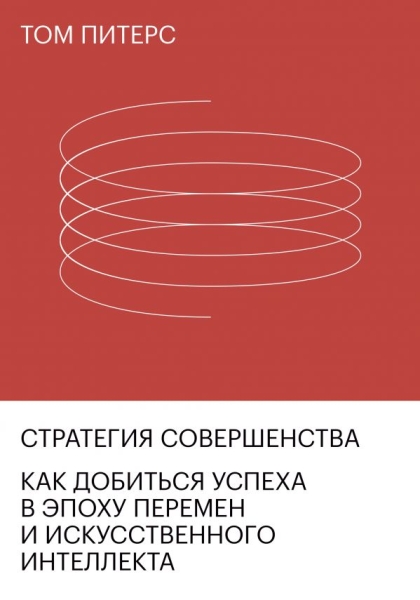 Стратегия совершенства. Как добиться успеха в эпоху перемен