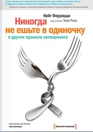 Никогда не ешьте в одиночку и другие правила нетворкинга (7Бц)