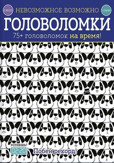 Невозможное возможно. Головоломки