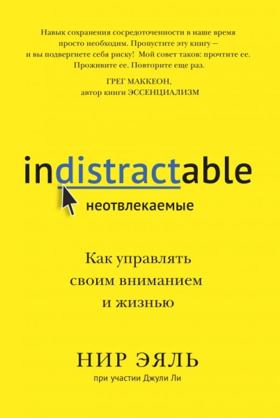 Неотвлекаемые. Как управлять своим вниманием и жизнью