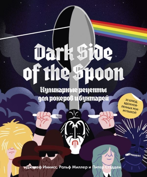 Dark Side of the Spoon. Кулинарные рецепты для рокеров и бунтарей