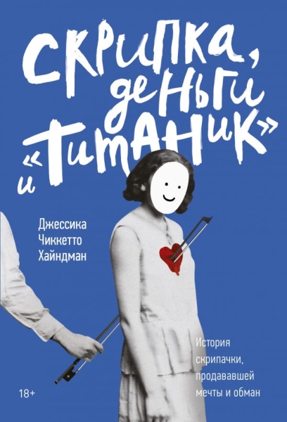 Скрипка, деньги и Титаник. История скрипачки, продававшей мечты и об