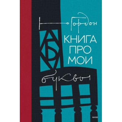 Книга про мои буквы