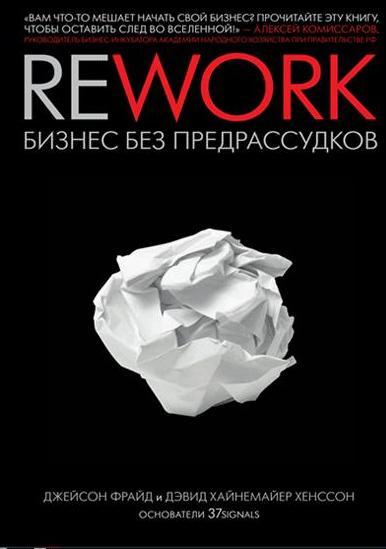 Rework: бизнес без предрассудков