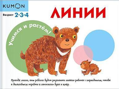 KUMON. Учимся и растем! Линии