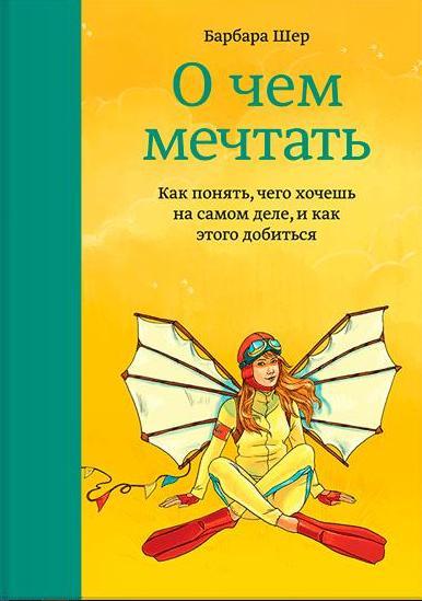 О чем мечтать. Как понять, чего хочешь на самом деле, и как этого доби