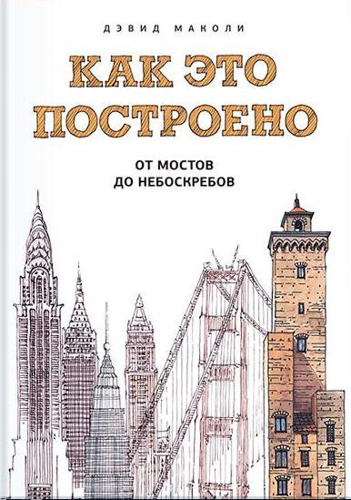 Как это построено: от мостов до небоскребов. Иллюстрированная энциклоп