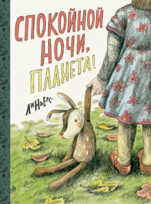 Воспитание сердцем. Без правил и условий