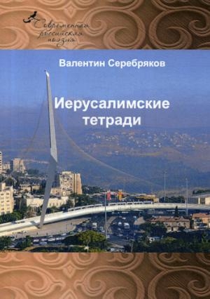 Иерусалимские тетради