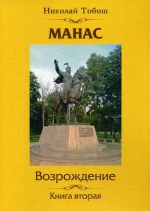 Манас. Возрождение. Кн.2