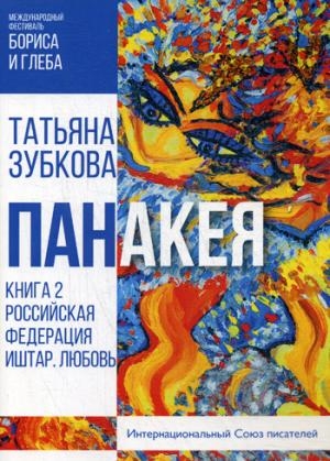 Панакея. Кн.2. РФ. Иштар. Любовь