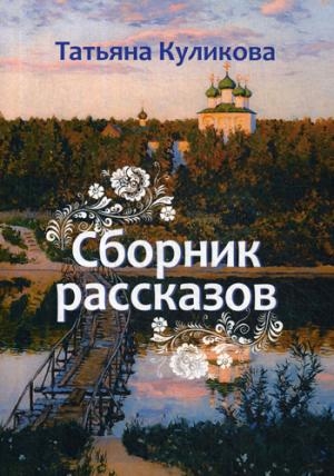 Сборник рассказов