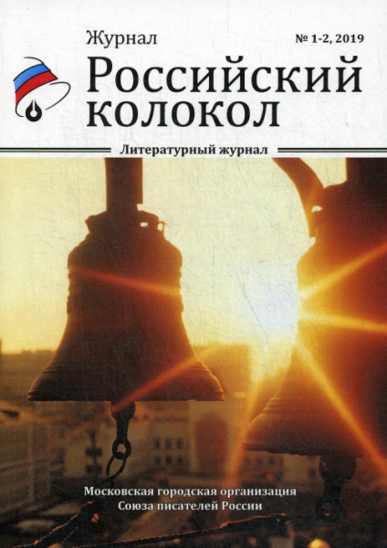 Российский колокол. Вып. 1-2 - фото