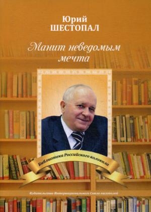 Манит неведомым мечта