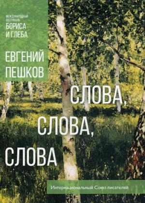 Слова, слова, слова