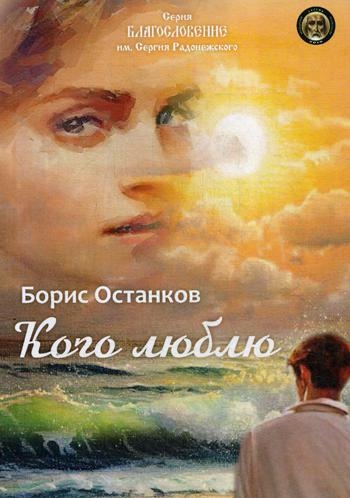 Кого люблю: сборник стихотворений