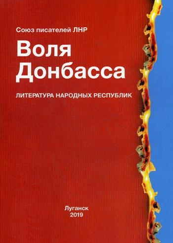 Воля Донбасса (Альманах союза писателей ЛНР)