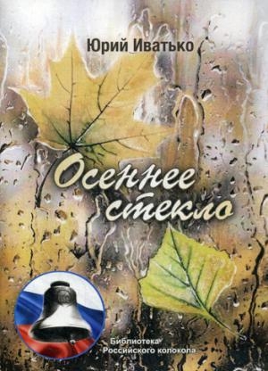 Осеннее стекло