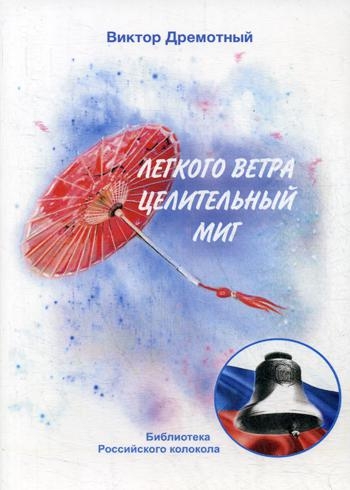 Легкого ветра целительный миг