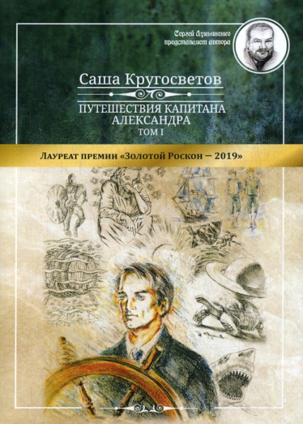 Путешествия капитана Александра. Т.1 Большие дети моря. Киты и люди