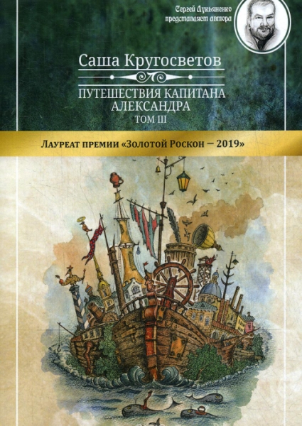 Путешествия капитана Александра. Т.3 Остров Мория Пацанская демократия