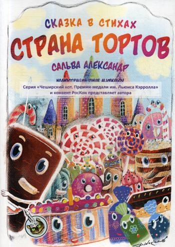 Страна тортов