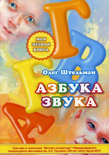 Азбука звука