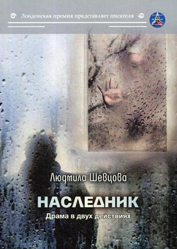 Наследник