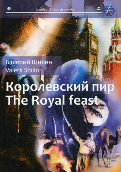 Королевский пир = The royal feast: сборник рассказов на рус. и англ яз