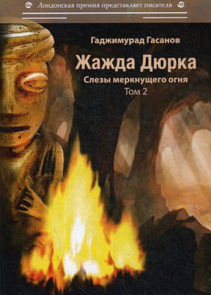 Жажда Дюрка. Т.2. Слезы немеркнущего огня