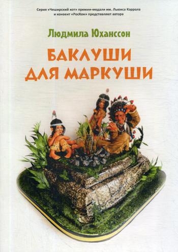 Баклуши для Маркуши