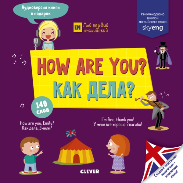 How are you? Как дела?