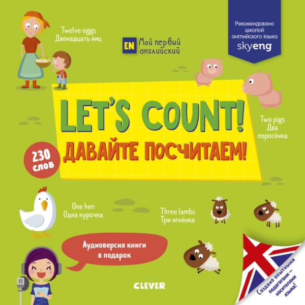 Let s count! Давайте посчитаем!