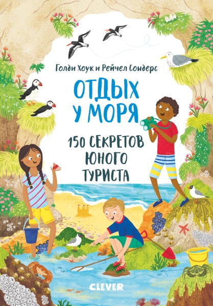 СЗ19. Секреты юного туриста. Отдых у моря. 150 секретов юного туриста