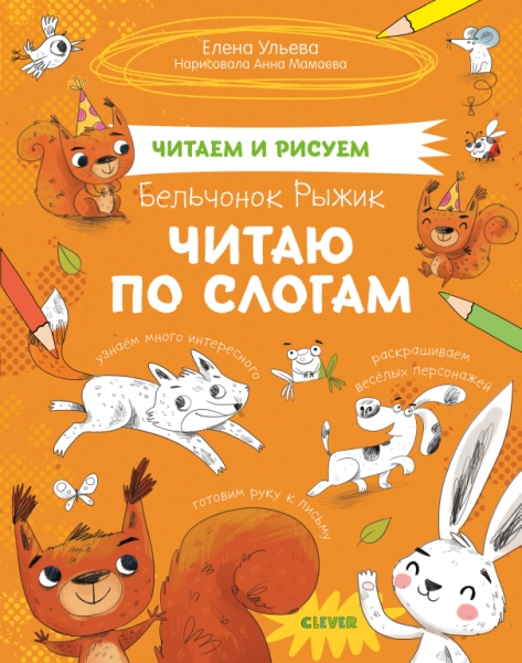 СЗ19. Читаем и рисуем. Бельчонок Рыжик. Читаю по слогам