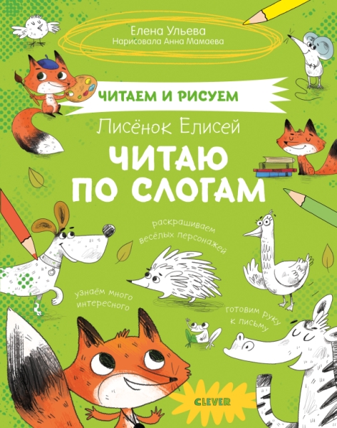СЗ19. Читаем и рисуем. Лисенок Елисей. Читаю по слогам