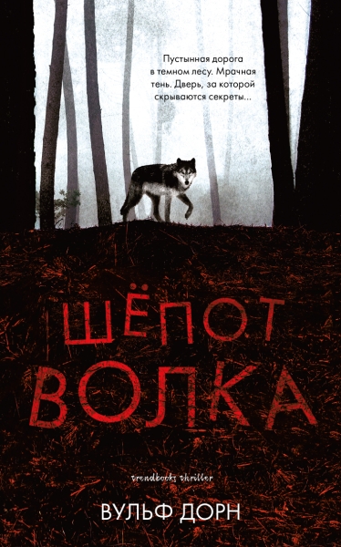 Young Adult. #Trendbooks thriller. Шепот волка