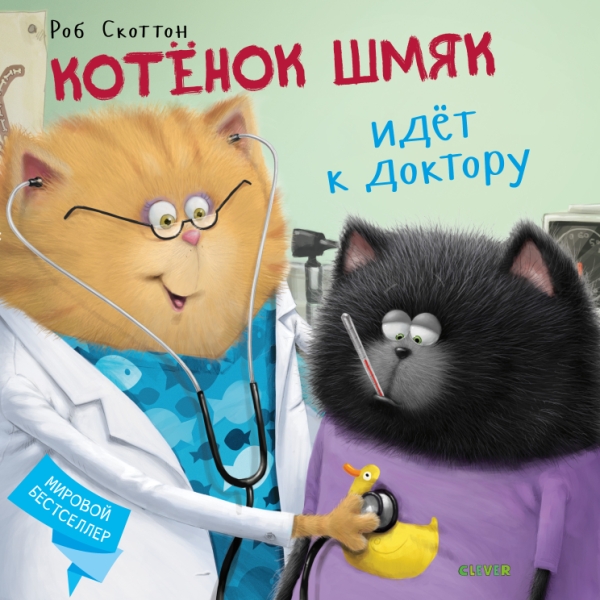 Котенок Шмяк. Котенок Шмяк идет к доктору