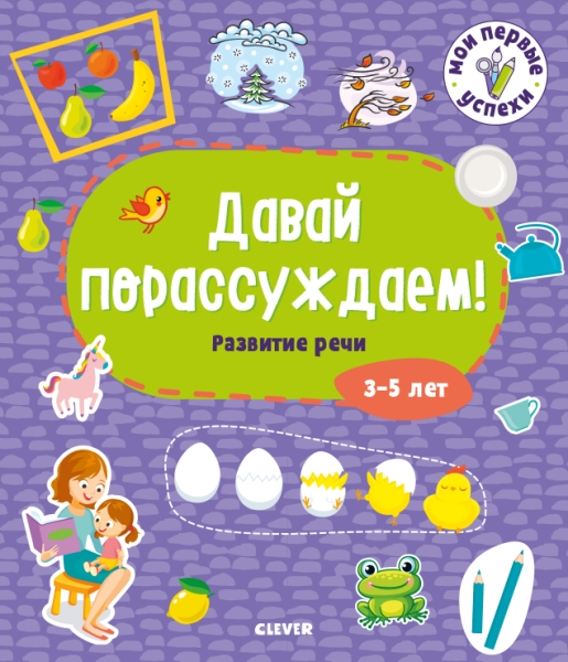 СЗ19. Мои первые успехи. Давай порассуждаем! Развитие речи. 3-5 лет