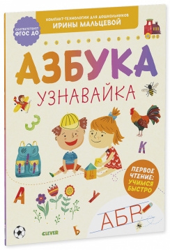 Компакт-технологии для дошкольников. Азбука-узнавайка