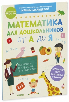 Компакт-технологии для школьников. Математика д/дошкольников от А до Я