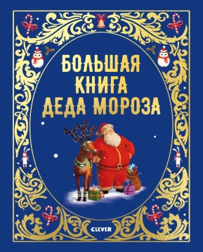 НГ19. Большая сказочная серия. Большая книга Деда Мороза