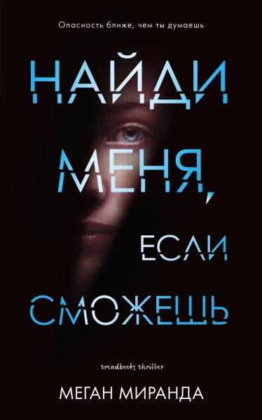 Young Adult. #Trendbooks thriller. Найди меня, если сможешь