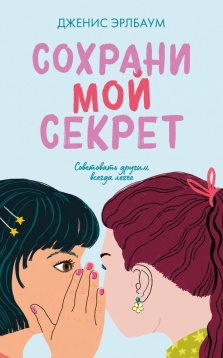 Middle Grade. #trendbooks_teen. Сохрани мой секрет