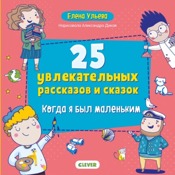 Мои первые сказки. 25 увлекательных рассказов и сказок. Когда я был