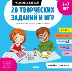 ОиР. Развивайся и играй! 20 творческих заданий и игр. 5-7 лет