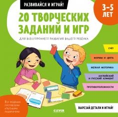 ОиР. Развивайся и играй! 20 творческих заданий и игр. 3-5 лет