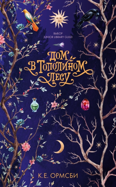 Middle Grade. #trendbooks_teen. Дом в тополином лесу